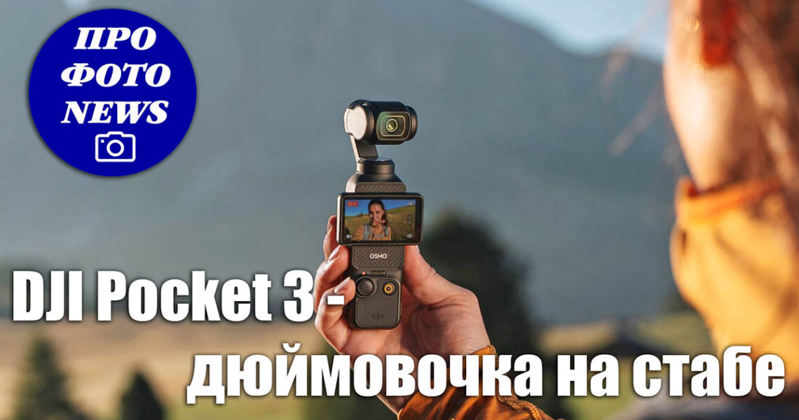 DJI Pocket 3 - компактная камера на трехосевом стабилизаторе - обложка новостной статьи
