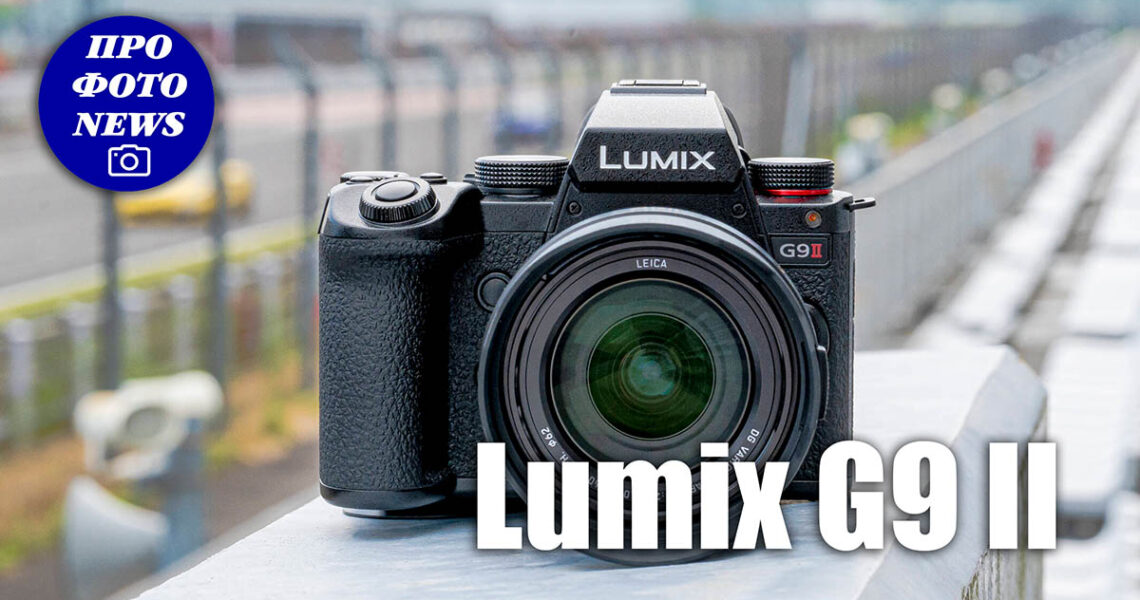Фотокамера Panasonic Lumix G9 II - обложка новостной статьи