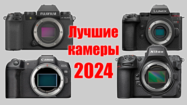 Лучшие фотокамеры для видео на начало 2024 года - обложка статьи