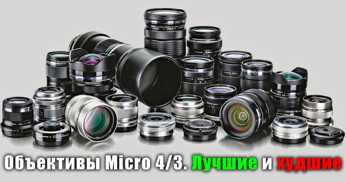 Объективы Mirco 4/3. Лучшие и худшие - обложка статьи