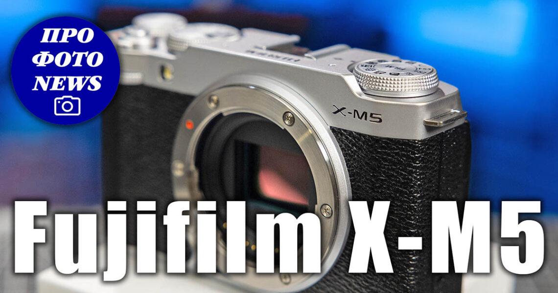 Беззеркальная фотокамера Fujifilm X-M5 - обложка новостной статьи