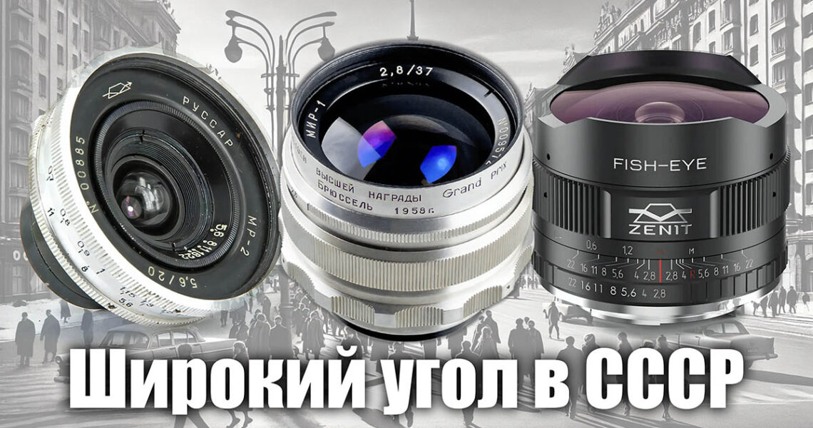 Советские широкоугольные объективы: обзор, характеристики и рекомендации - обложка статьи