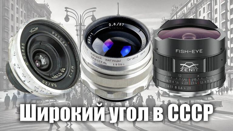 Советские широкоугольные объективы: обзор, характеристики и рекомендации - обложка статьи